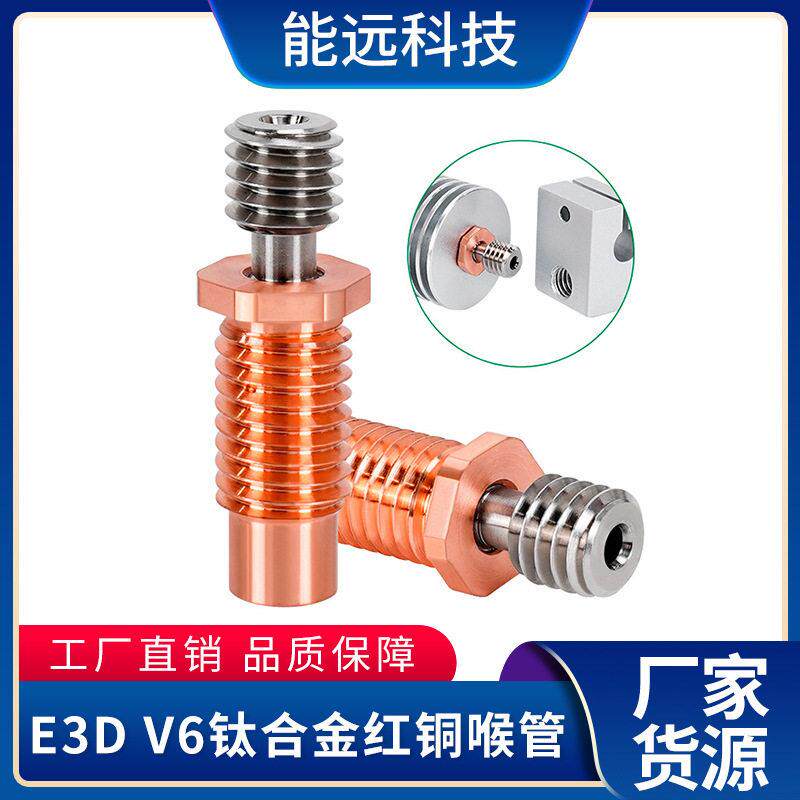 3d打印机配件 E3D V6钛合金红铜喉管 耐磨耐温 M7螺纹DIY套件