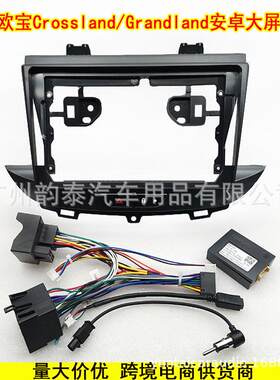 适用17雅特欧宝Crossland Grangland 导航面框安卓大屏电源线面板