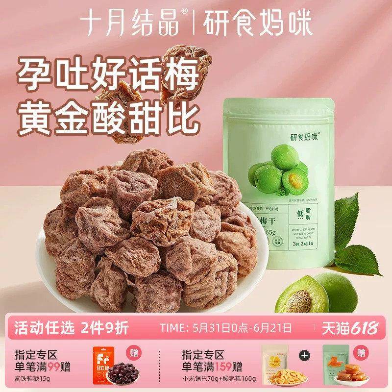 研食妈咪孕妇零食九制话梅干孕期缓解梅子酸梅孕吐果脯