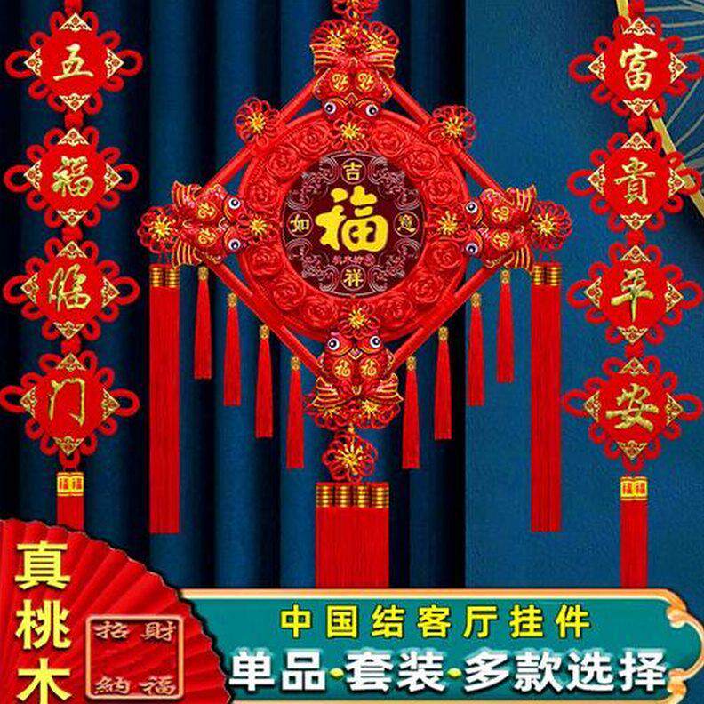 中国结挂饰客厅大号福字桃木玄关电视墙高档乔迁对联家居挂饰优选