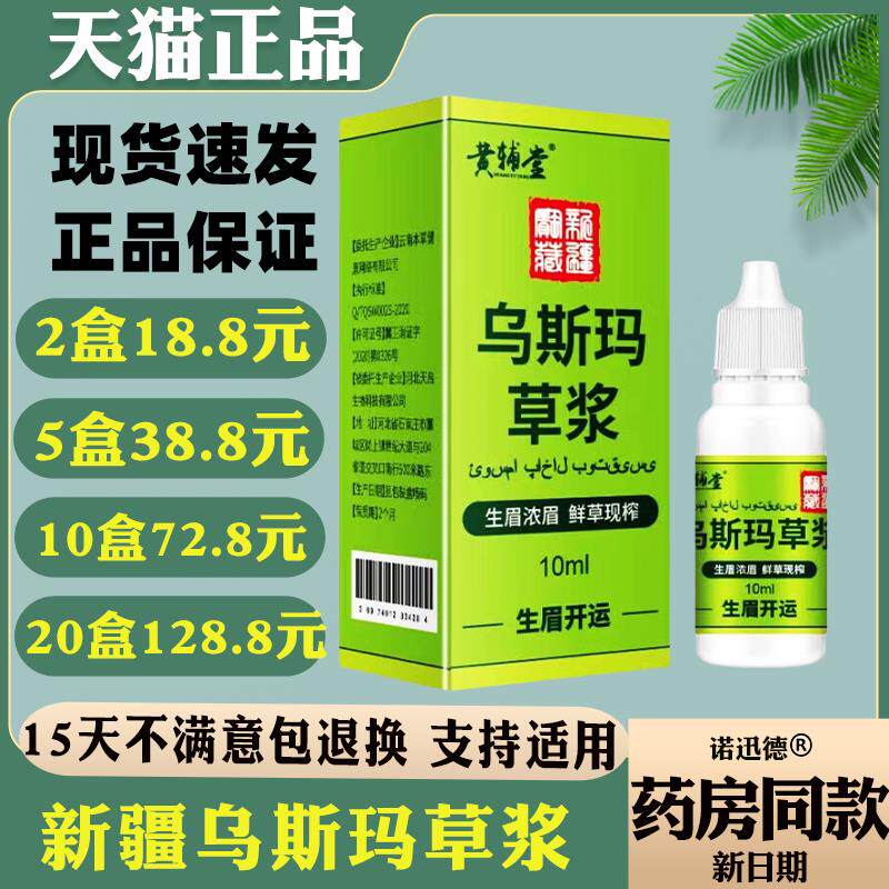 新疆乌斯玛草汁生眉草浆睫毛浓密新鲜乌斯曼发际线胡须增多3554