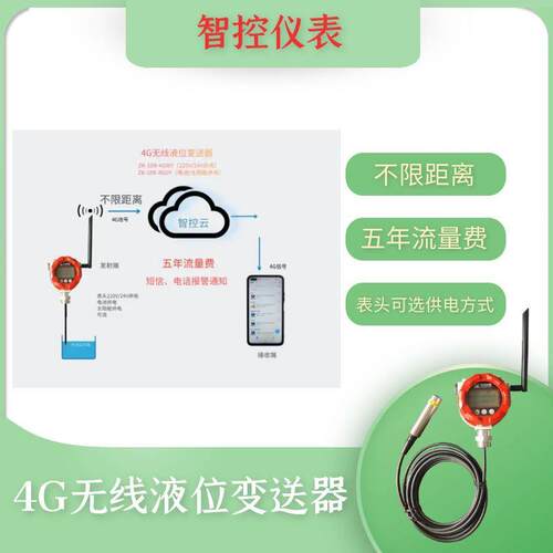 4G无线液位、压力变送器