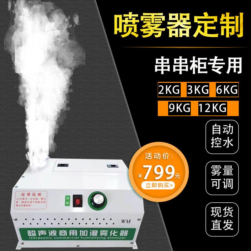 麻辣烫喷雾加湿器风幕柜冷藏展示柜加装菜品串串香蔬菜火锅店定制