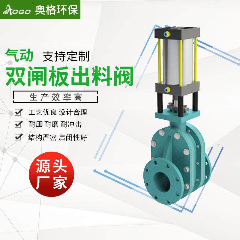 气动双闸板出料阀新型陶瓷钨合金出料阀轴承钢双闸板出料阀奥格