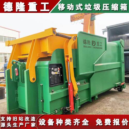 移动式垃圾中转站12m³17m³生活垃圾收运处置设备新型垃圾中转箱