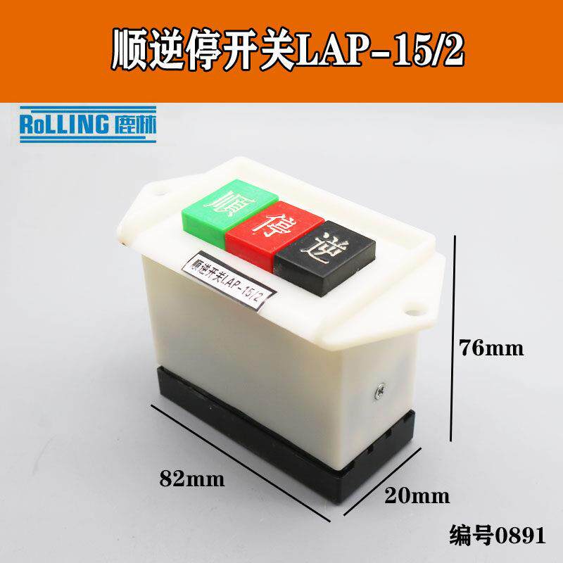 顺停逆和面机220V精顶电机/2大号顺逆按钮机床LAP-15开关倒顺0891