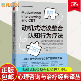 动机式访谈整合认知行为疗法 MI CBT 心理治疗师咨询师 训练 认知行为疗法调节情绪管理 心理学书籍 中国人民大学出版社 正版新书