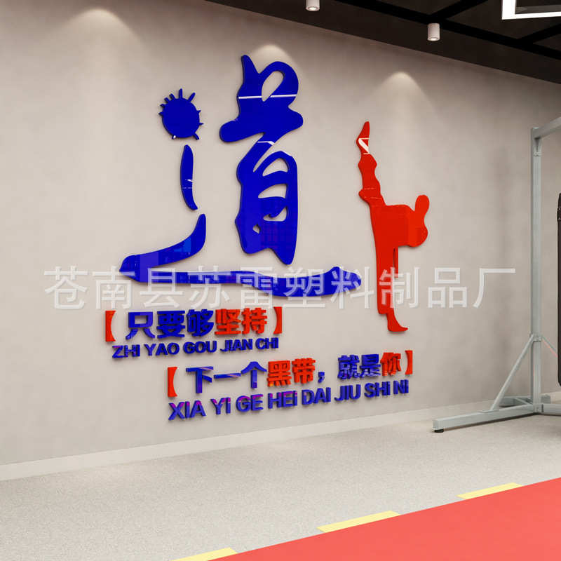 跆拳道励志标语3d立体墙贴健身房训练室装饰贴纸纸武术道馆墙贴