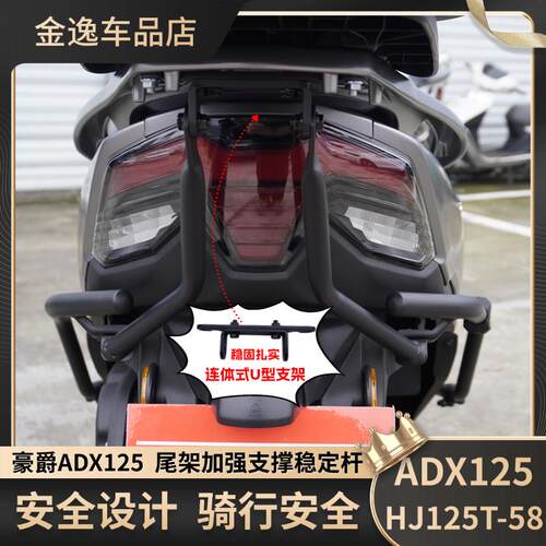 适用于豪爵ADX125尾架支撑杆稳定杆固定支撑杆尾箱加强撑杆防断杆