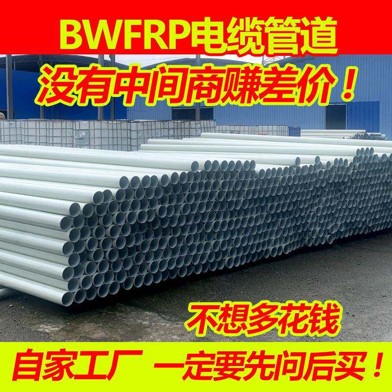 BWFRP地埋电缆线保护管编织缠绕垃挤管玻璃钢电缆管生产厂家