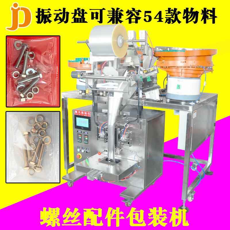 全自动五金螺丝计数打包机立式多震动盘螺丝点数包装机械设备