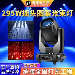 高亮度295w摇头图案光束灯beam酒吧清吧舞台灯光设备全套led射灯
