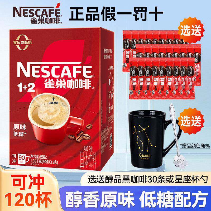 雀巢咖啡1+2原味三合一速溶咖啡粉90条送醇品30条黑咖啡提神防困