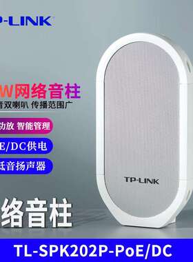 TP-LINK POE供电网路防水音柱 户外广播 20W三网口级联网络高低音