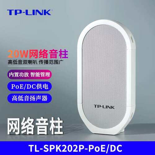 TP-LINK POE供电网路防水音柱 户外广播 20W三网口级联网络高低音
