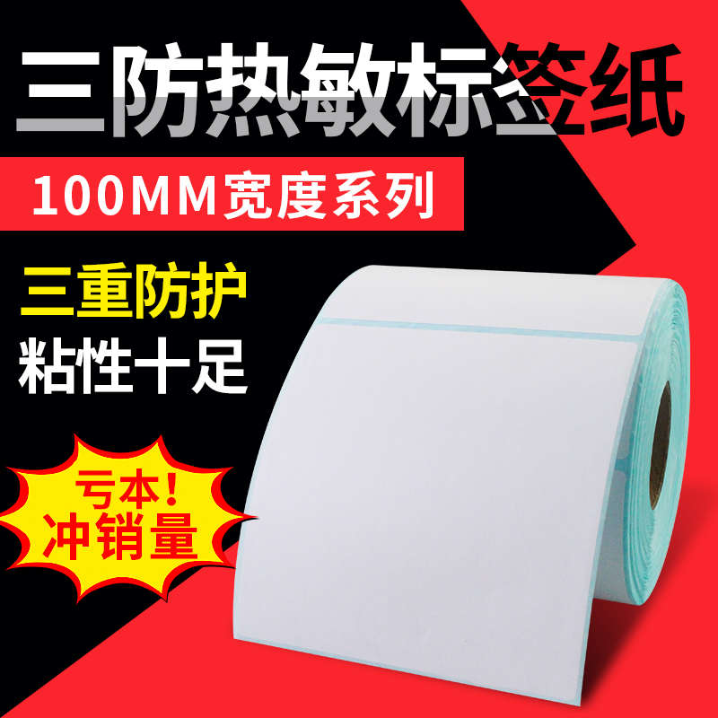三防E邮宝热敏纸100系列30 35 40 50 60 70 80 100 120 150不干胶