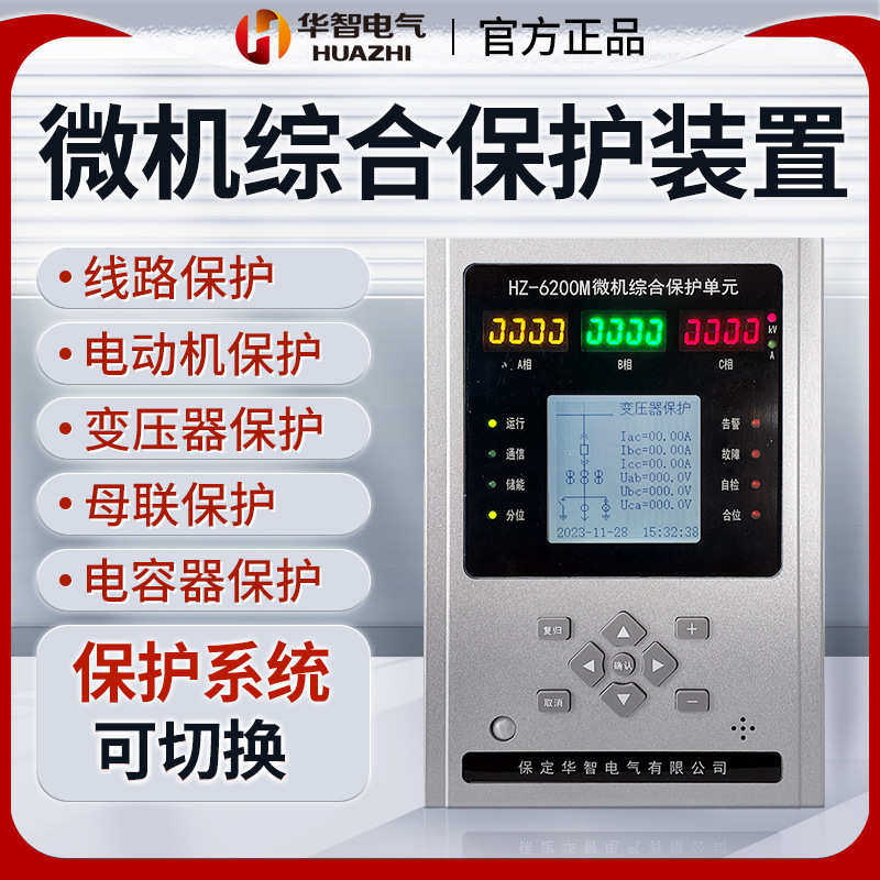 微机综合保护装置电动机变压器线路高压柜线路综合保护测控装置