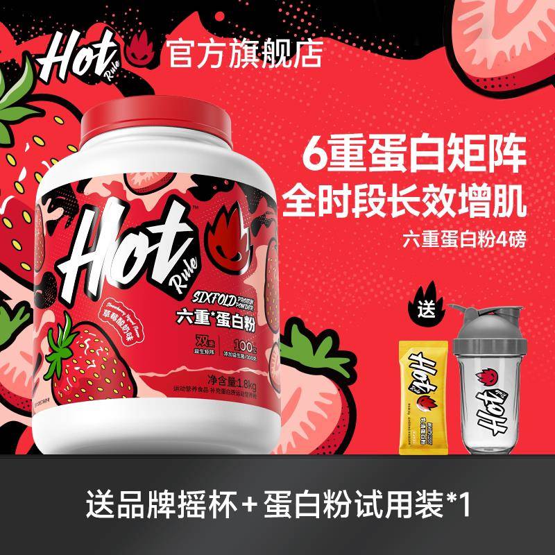 hotrule六重乳清蛋白质粉益生菌增肌营养健身补剂whey4磅官方旗舰