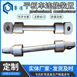 矿车万向硬连接装置 防腐耐磨下坡不掉道 平板车连接装置