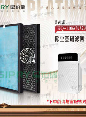适配迈诺空气净化器KQ-1105/1106过滤网除甲醛雾霾PM2.5烟尘滤芯