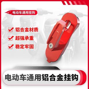 适用台铃电动车标兵赤兔米柚米拉米诺可可挂钩前置铝合金挂钩配件