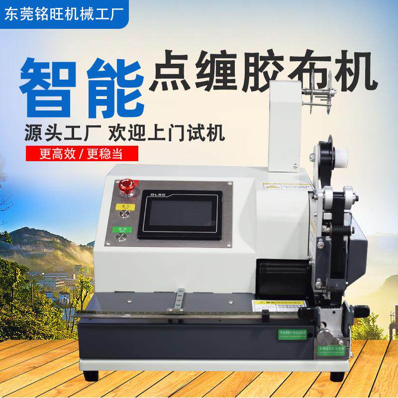 厂家小型全自动胶布缠绕机汽车线束点缠包胶机电工胶布醋酸胶带机