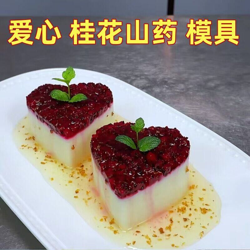 爱心桂花山药模具蓝莓山药小葱拌豆腐酒店摆盘造型立体心形定型模