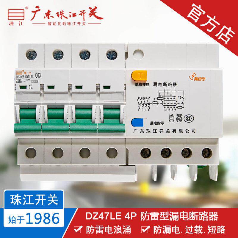 珠江开 关 DZ47LE 4P 6-63A 断路器 防雷浪涌保护器 漏电空气开