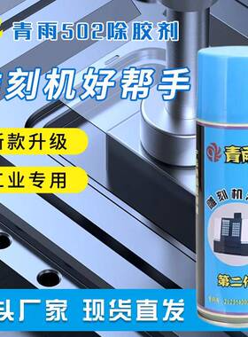 青雨除胶剂解胶剂502胶水AB胶清除脱胶剂快速去溶解整箱包邮