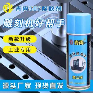 青雨除胶剂解胶剂502胶水AB胶清除脱胶剂快速去溶解整箱包邮