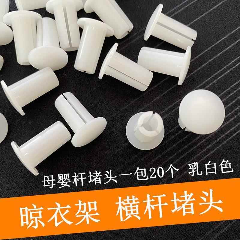 升降晾衣架电动母婴横杆阳台四杆横杆堵头毛巾小横杆内塞塑料堵封