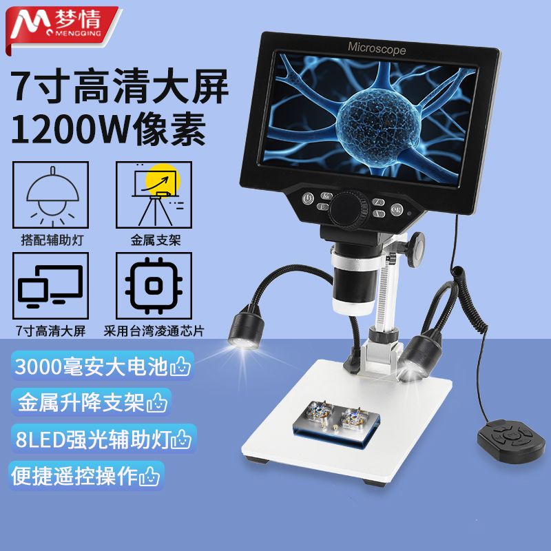 梦情新款7寸1200W高清大屏幕电子显微镜视频数码工业放大镜钟手表