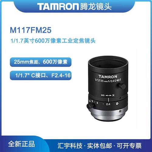 M117FM25腾龙1/1.7英寸600万像素机器视觉25mm工业镜头