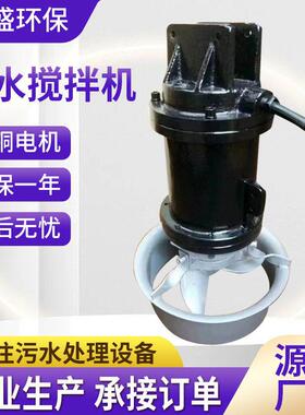 QJB潜水搅拌机潜水推流器速水下搅拌机污水处理防沉淀搅拌机
