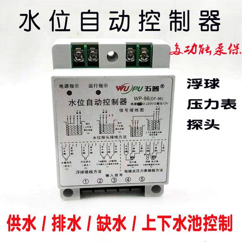 五普WP-96自动起动器水位自动控制器DF-96水泵起动器液位控制仪