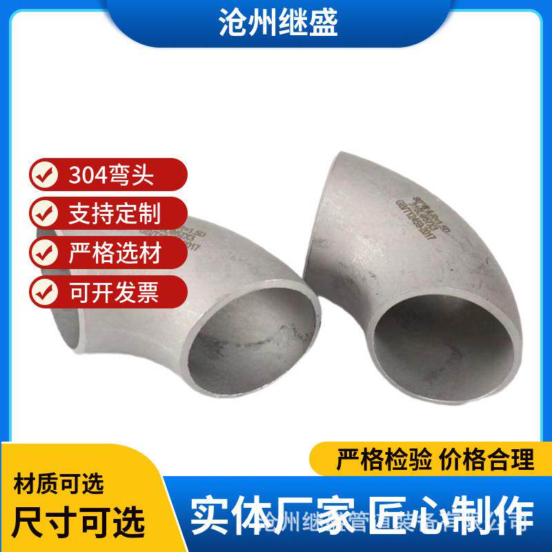 316不锈钢弯头90直角焊接弯管工业压制酸洗无缝304大口径折弯