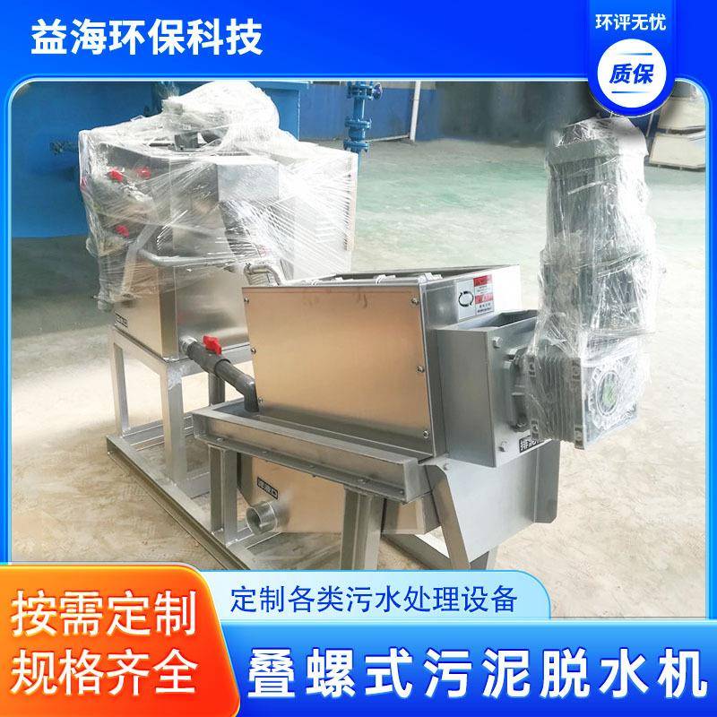 污泥脱水机叠螺式污泥处理设备叠螺式污泥脱水机污水处理设备