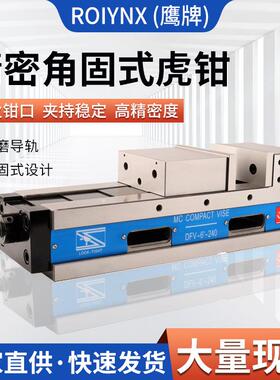 睿鹰MC精密机械角固式虎钳DFV6寸精密台钳平口钳厂家直销
