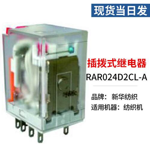 现货当日发RAR024D2CL-A纺织机械配件插拨式继电器