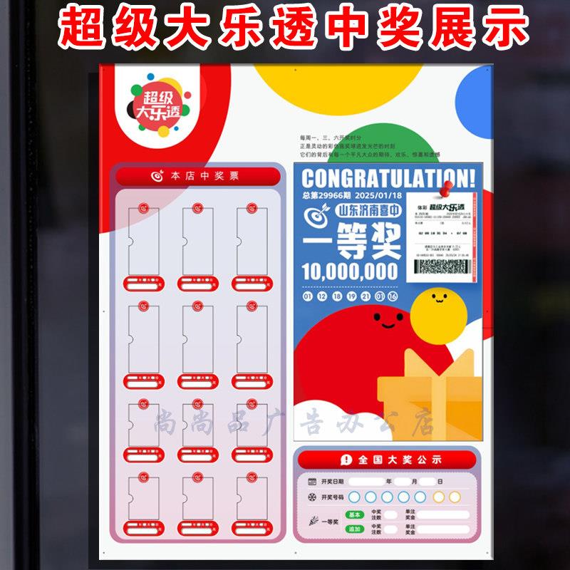 亚克力中国体育彩票超级大乐透中奖展示牌公示栏店内装饰用品新版