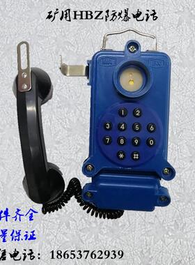 HBZ-1矿用电话机 便携式壁挂通讯机 矿用本安型电话