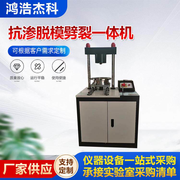 KZJ-3混凝土抗渗脱模装模劈裂一体机 抗渗试件装模脱模劈裂脱模机
