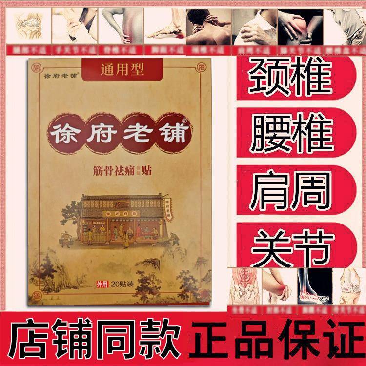 噜噜鼠正品徐府老铺通用型筋骨祛痛贴旗舰店原冷敷膏帖徐家老黑膏