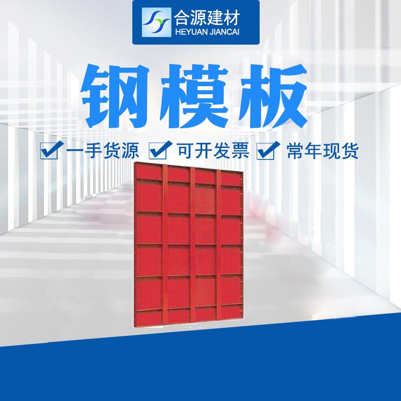 唐山现货圆柱形钢模板隧道地铁建筑护栏混凝土钢模板平面异型钢