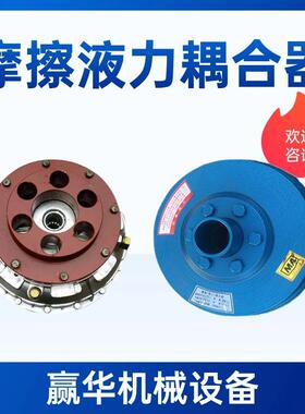 MOL75离心摩擦耦合器 YOX500液力偶合器 刮板输送机连轴器
