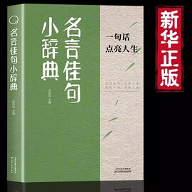 名言佳句小辞典正版古今中外名人名言好词佳句，好句经典语录励志格言警句国学，经典书初高中写作素材小学三四五六年级课外阅读书籍