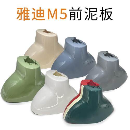 雅迪冠能M5电动车前泥板m6电瓶车前泥瓦烤漆前轮挡水板配件前轮壳