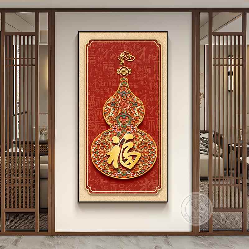 新中式葫芦挂画进门玄关背景墙装饰画竖版福字客厅走廊过道悬挂画