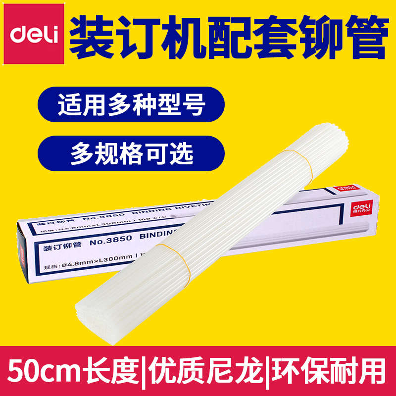 得力3880 14601 3885 3884财务凭证装订机热熔管 热熔胶管 铆管