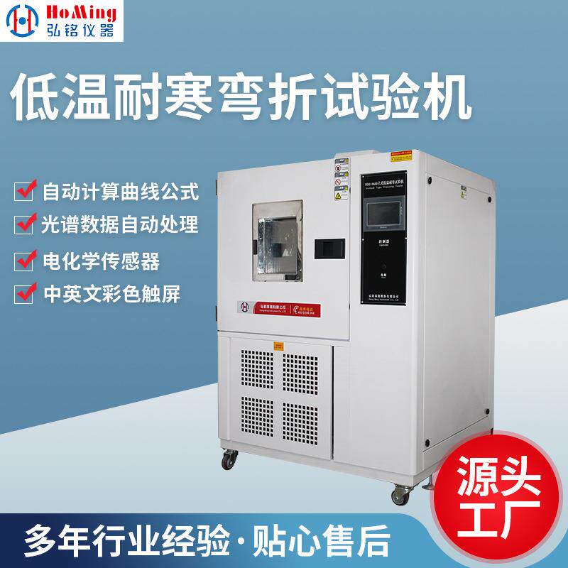 HM-8688立式低温耐寒试验机橡胶皮革低温耐寒试验机